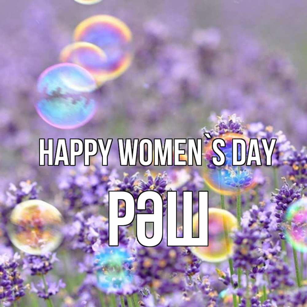 Greetings card с именем, РӘШ happy women`s day цветы Greetings with text for free download 